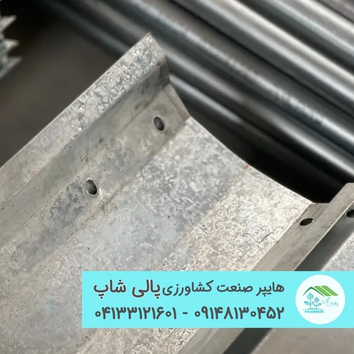 ناودانی یا ابراه آبرو (ناودان) پانچدار ۷ خم گلخانه - طراحی اختصاصی پالیزان - تصویر 1
