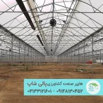 گلخانه مدرن و تجاری – نسل جدید گلخانه برای کشت تجاری و تولید محصول